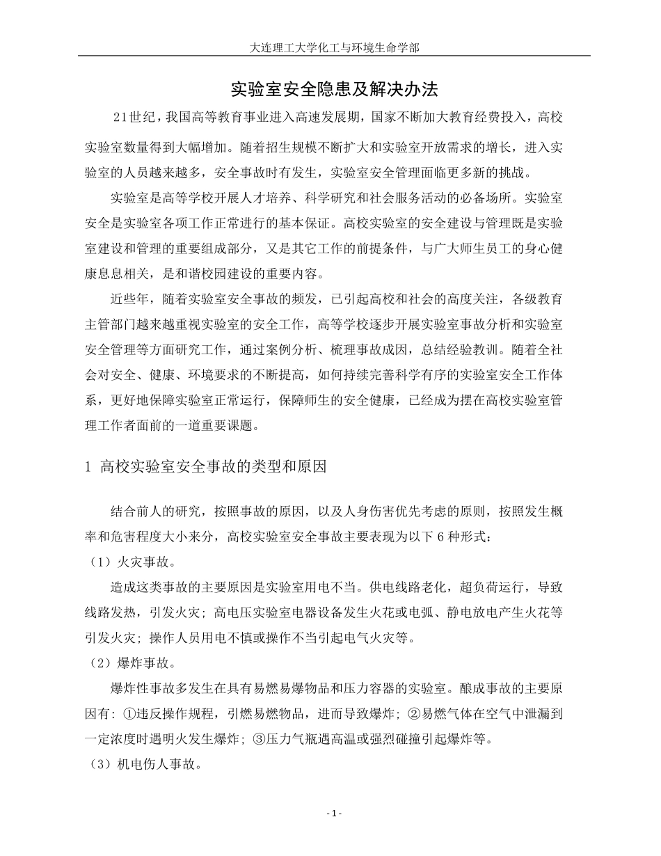 实验室安全隐患及解决办法_第1页