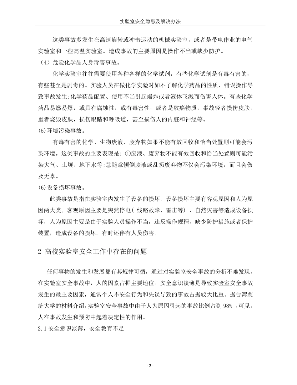 实验室安全隐患及解决办法_第2页