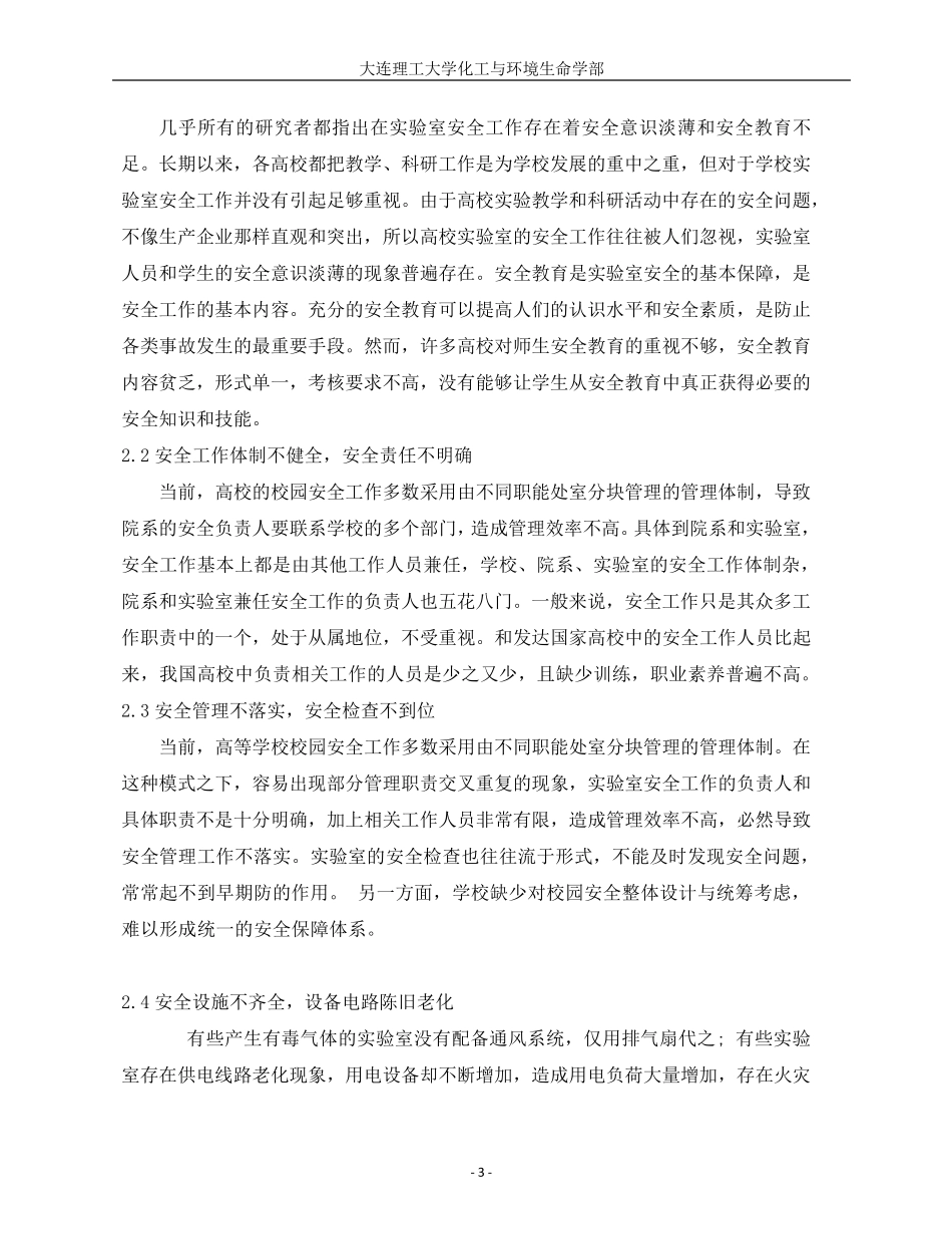 实验室安全隐患及解决办法_第3页