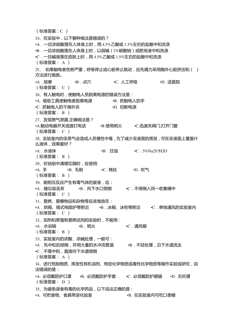 实验室安全题库有答案.._第3页