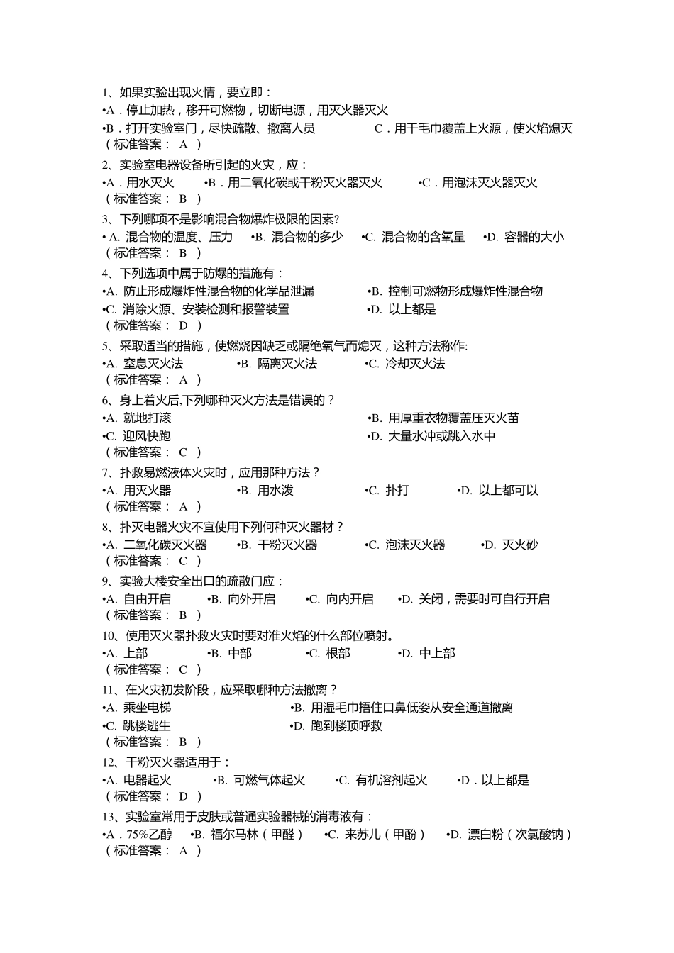 实验室安全题库有答案_第1页