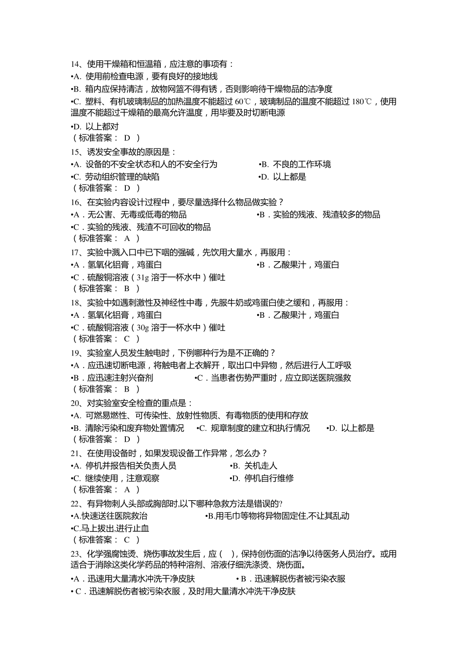 实验室安全题库有答案_第2页