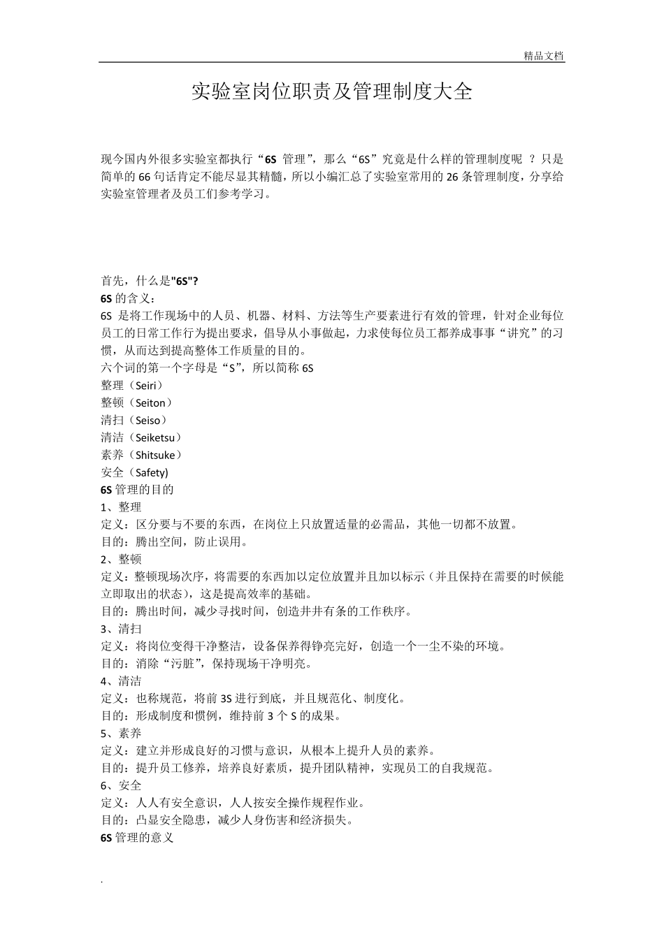 实验室岗位职责及管理制度大全_第1页