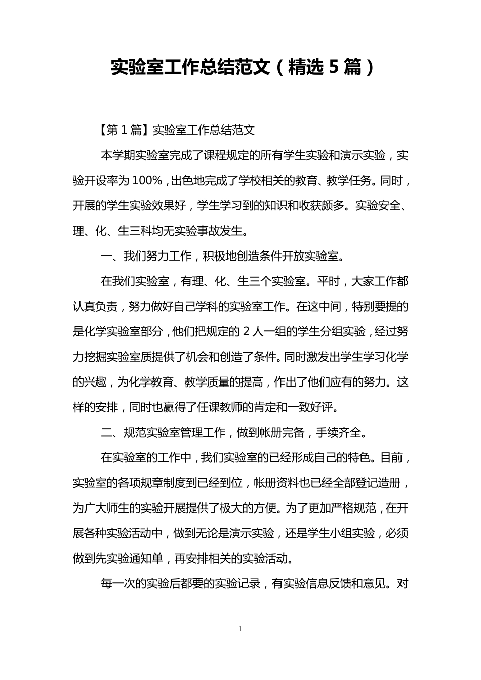 实验室工作总结范文(5篇)_第1页