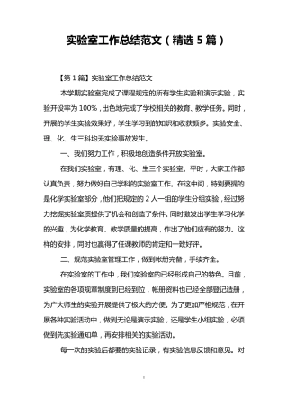实验室工作总结范文(5篇)