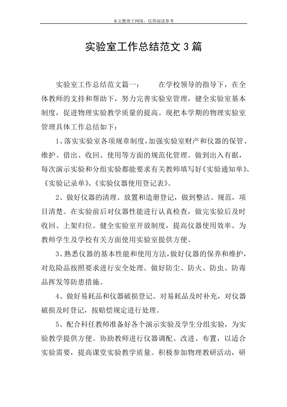 实验室工作总结范文3篇_第1页
