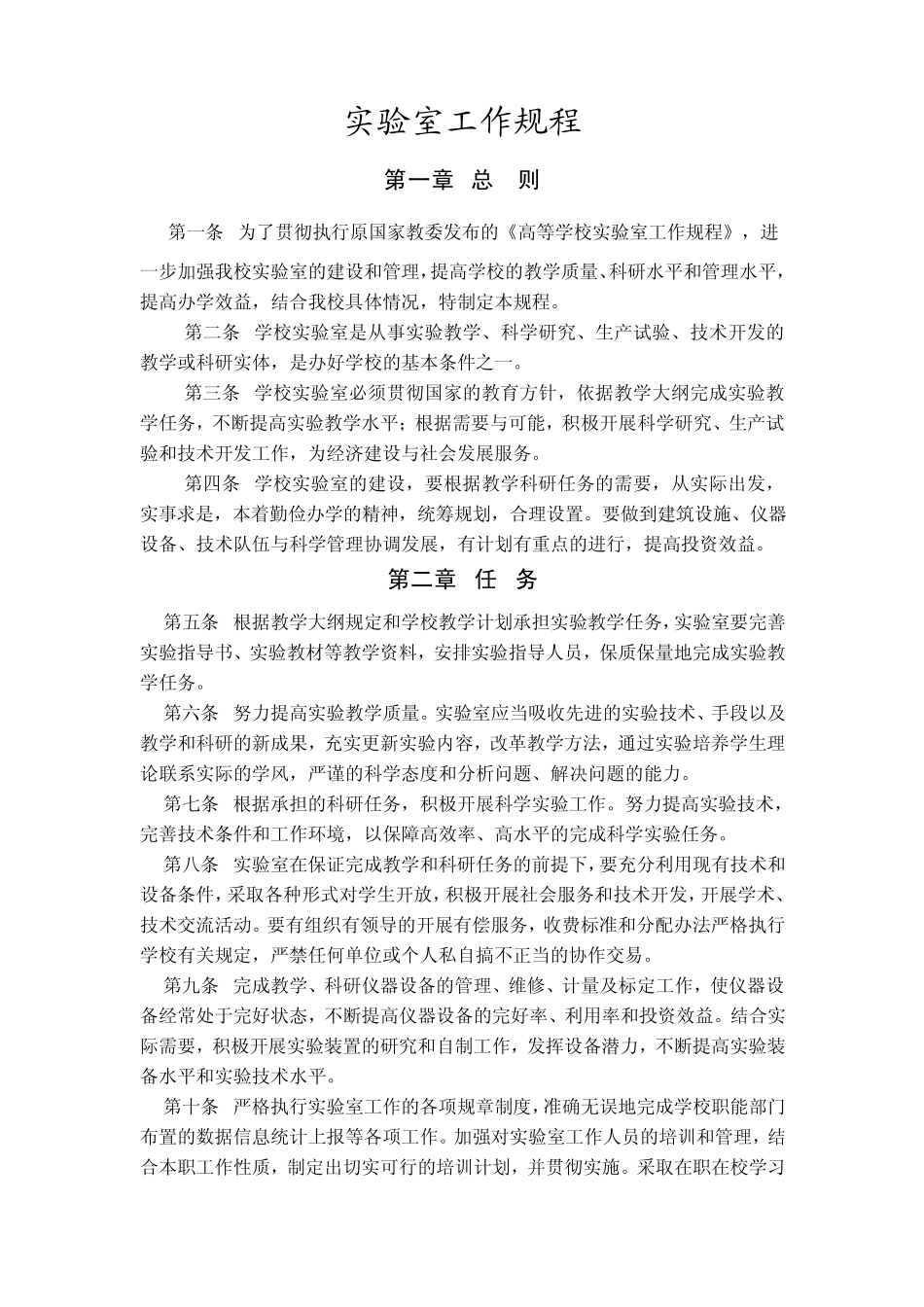 实验室工作规程鲁东大学_第1页