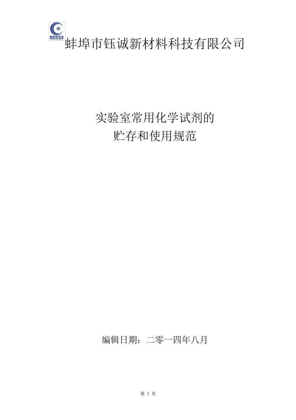 实验室常用化学试剂的贮存和使用_第1页