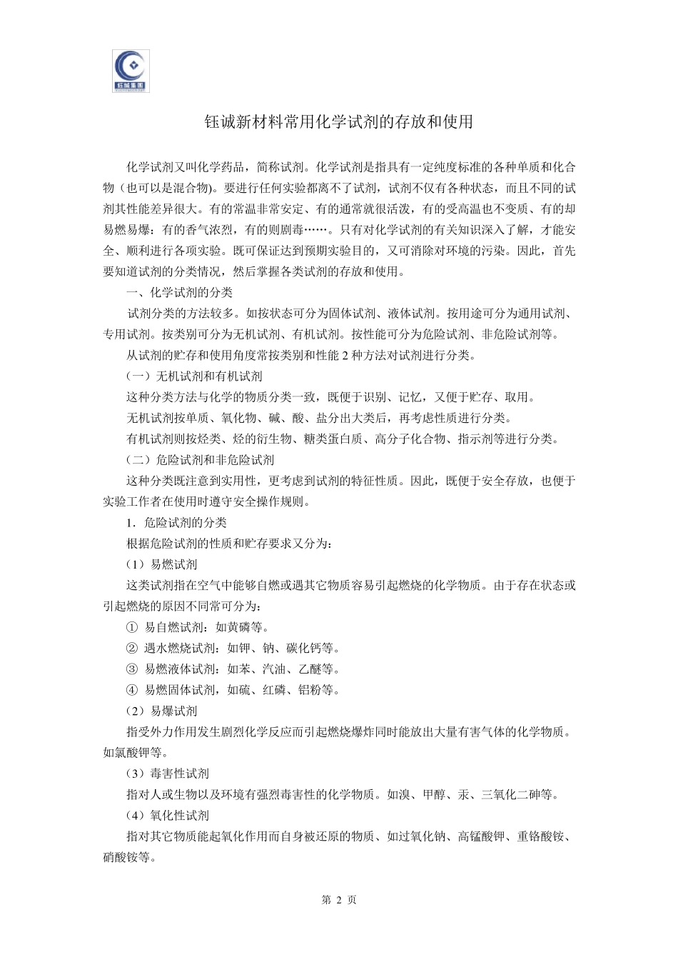 实验室常用化学试剂的贮存和使用_第2页
