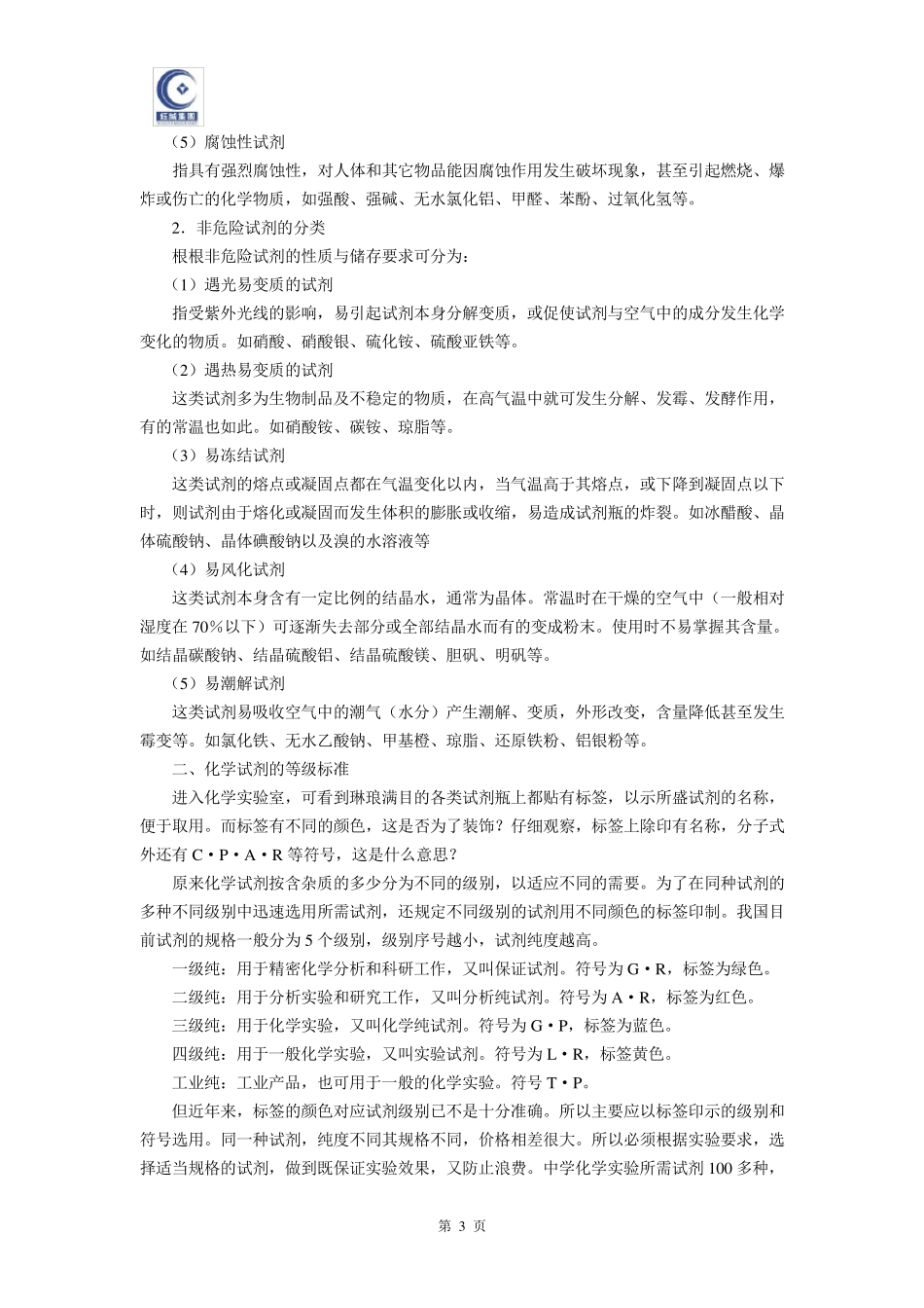 实验室常用化学试剂的贮存和使用_第3页