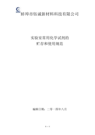 实验室常用化学试剂的贮存和使用