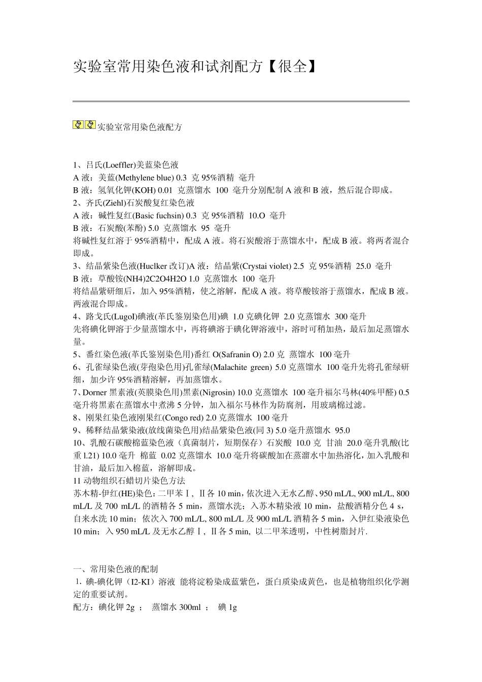 实验室常用染色液和试剂配方_第1页