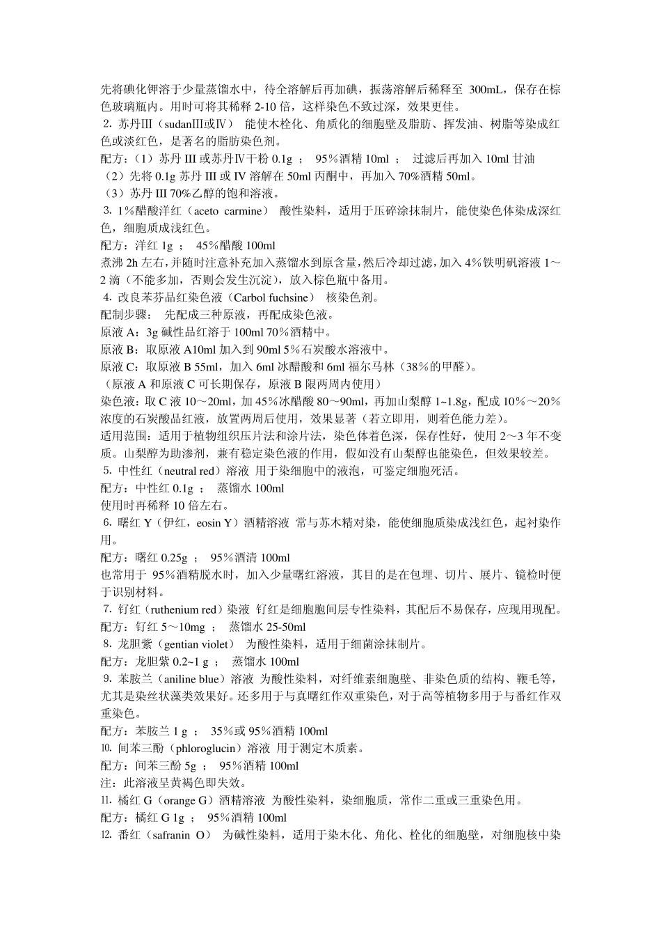 实验室常用染色液和试剂配方_第2页