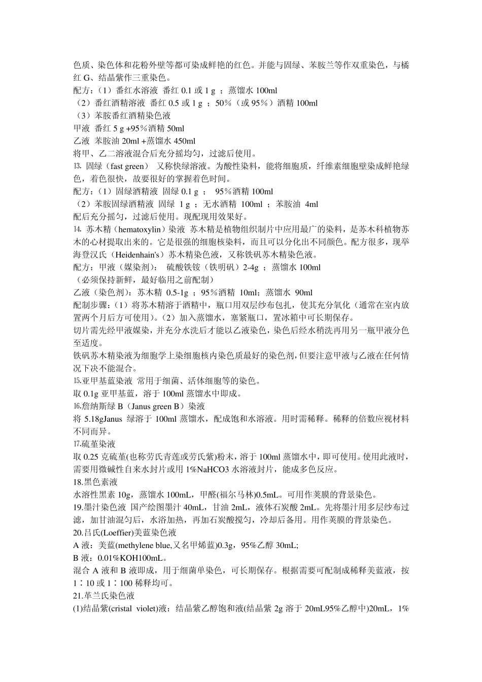 实验室常用染色液和试剂配方_第3页