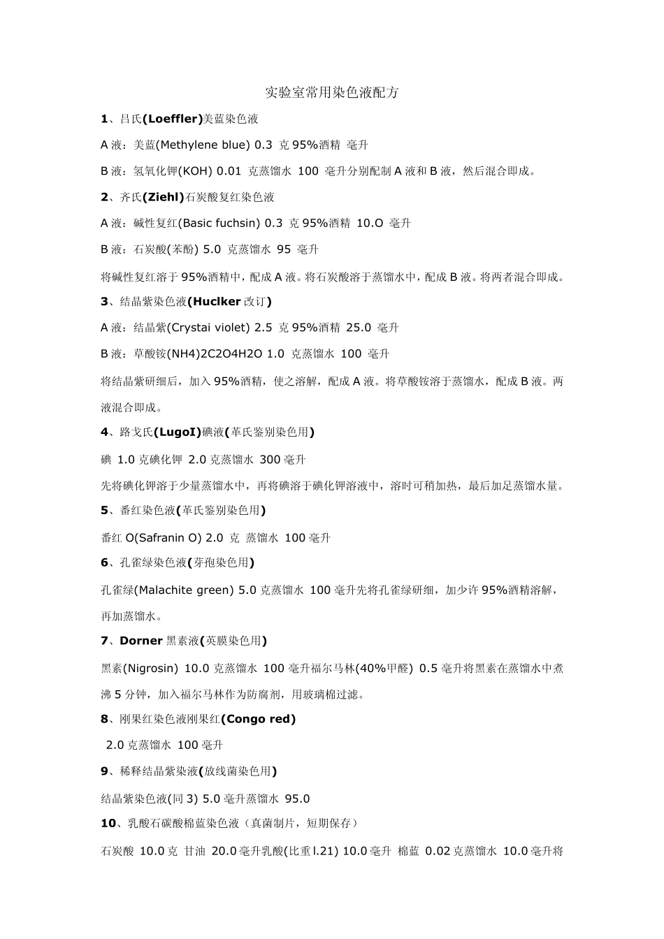 实验室常用染色液配方_第1页