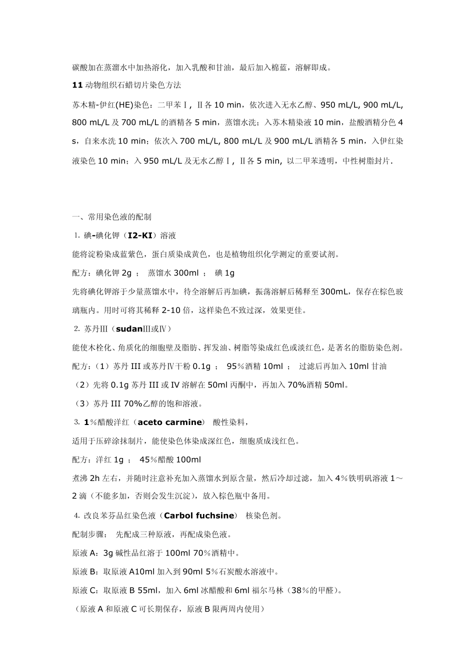 实验室常用染色液配方_第2页