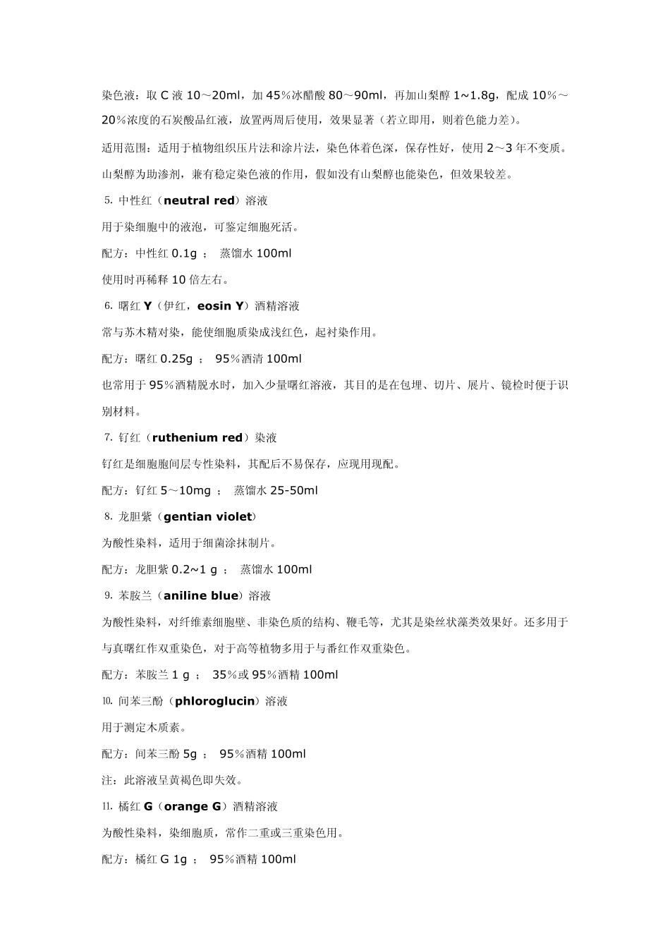 实验室常用染色液配方_第3页