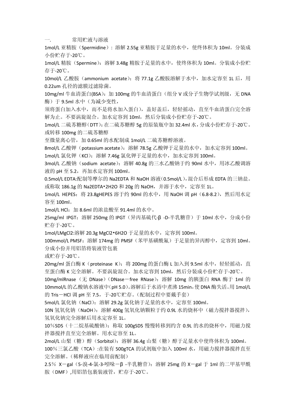 实验室常用溶液配制_第1页