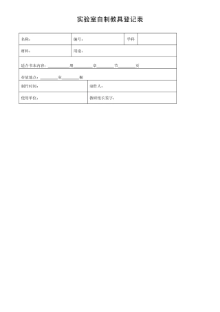 实验室常用记录表