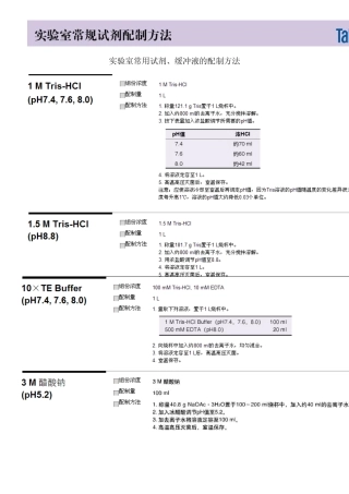 实验室常用试剂配制