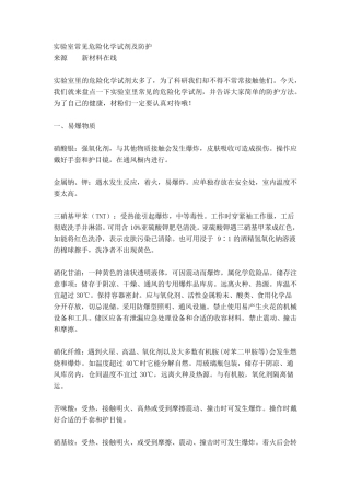 实验室常见危险化学试剂及防护