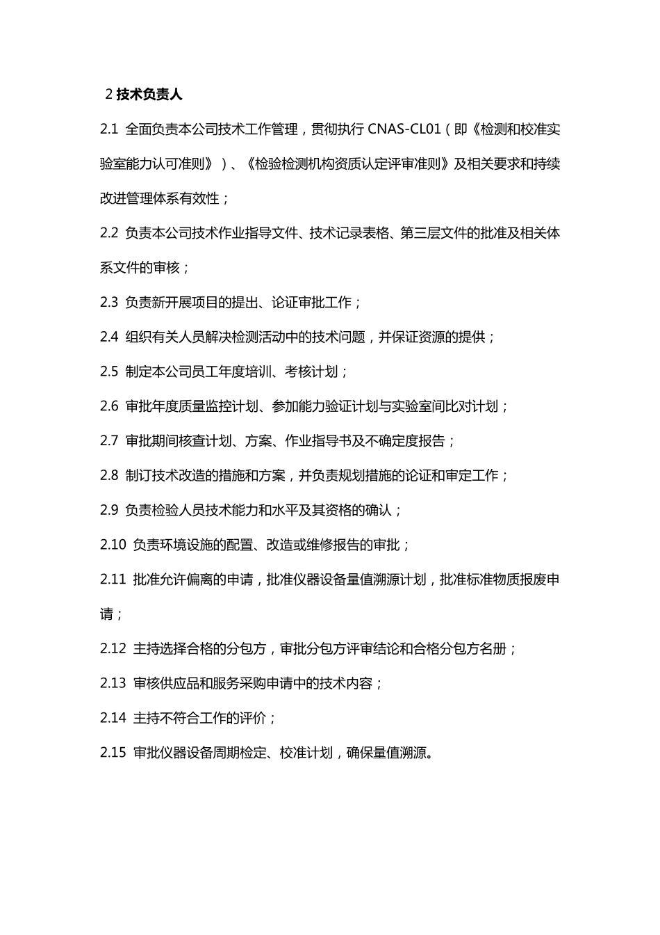 实验室常见岗位职责大全_第2页