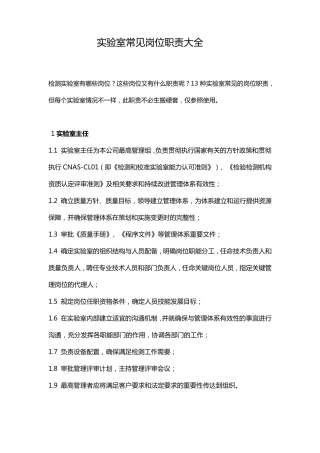 实验室常见岗位职责大全