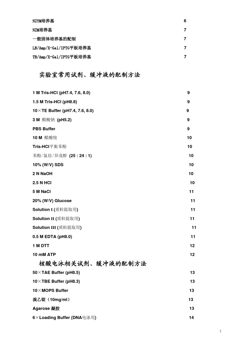 实验室常规试剂的配制方法_第2页