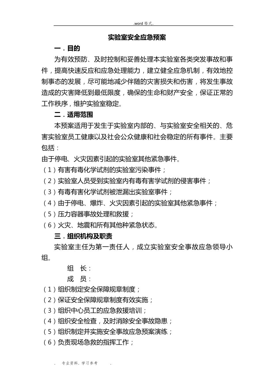 实验室应急处置预案_第1页