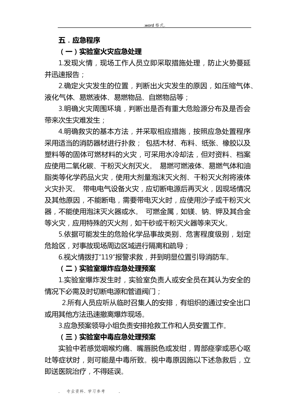 实验室应急处置预案_第3页