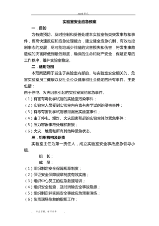 实验室应急处置预案