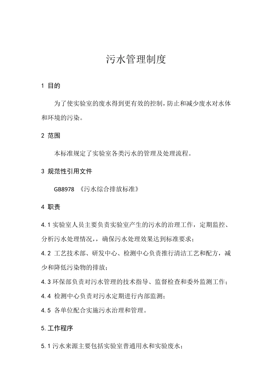 实验室废弃物、污水管理制度_第1页