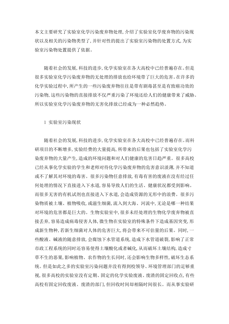 实验室废弃物分析及处理方案_第1页