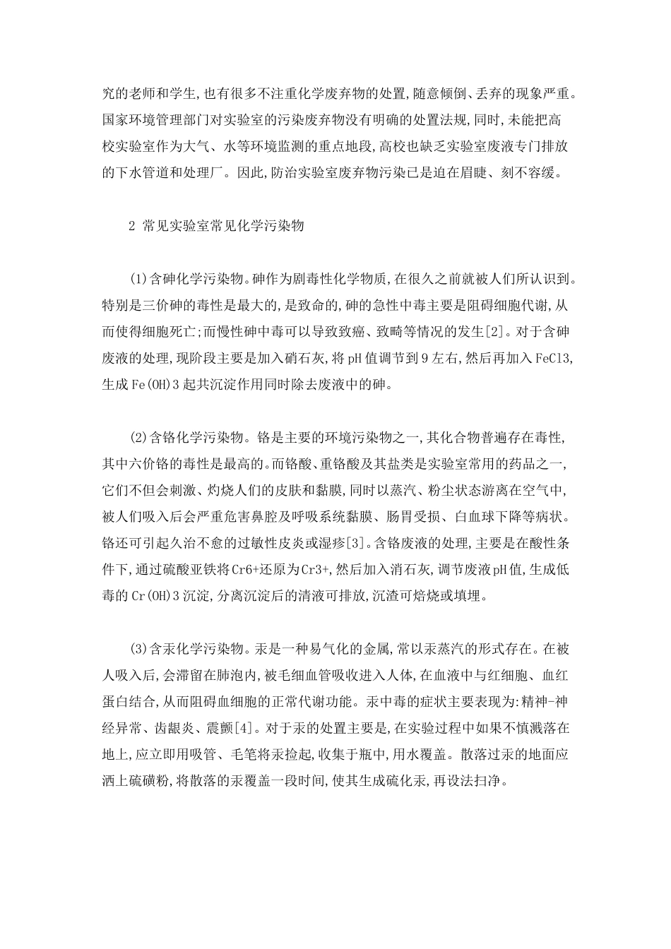 实验室废弃物分析及处理方案_第2页