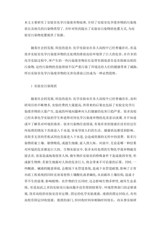 实验室废弃物分析及处理方案