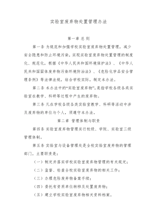 实验室废弃物处置管理办法