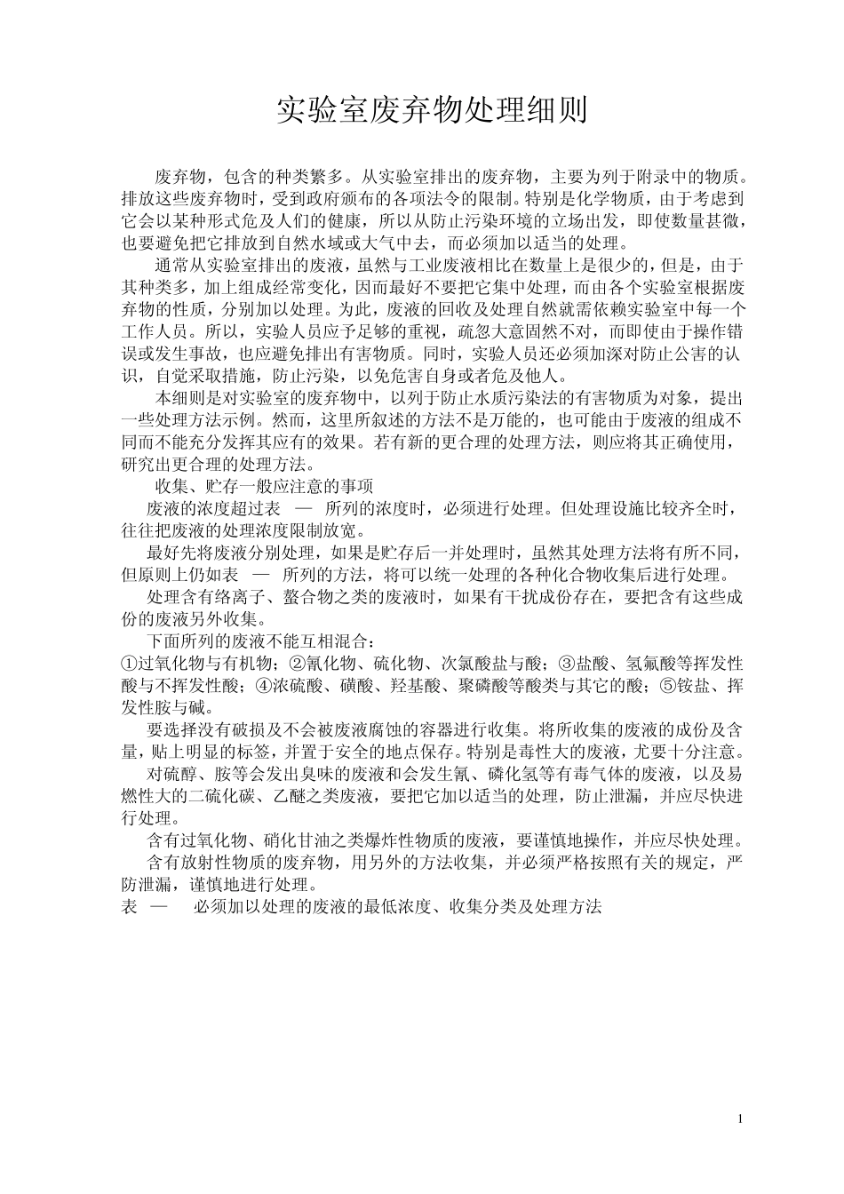 实验室废弃物的处理_第1页
