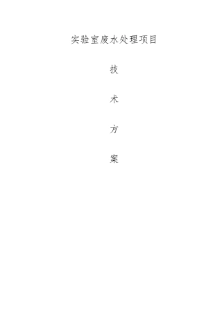 实验室废水处理方案