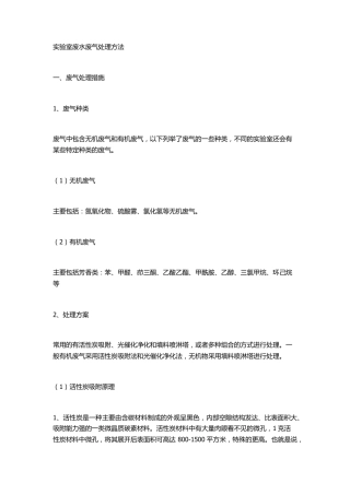 实验室废水废气处理方法