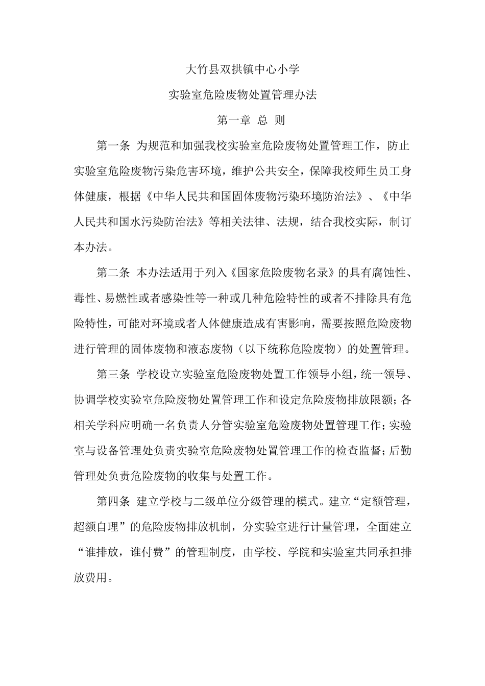 实验室废液处理制度_第1页