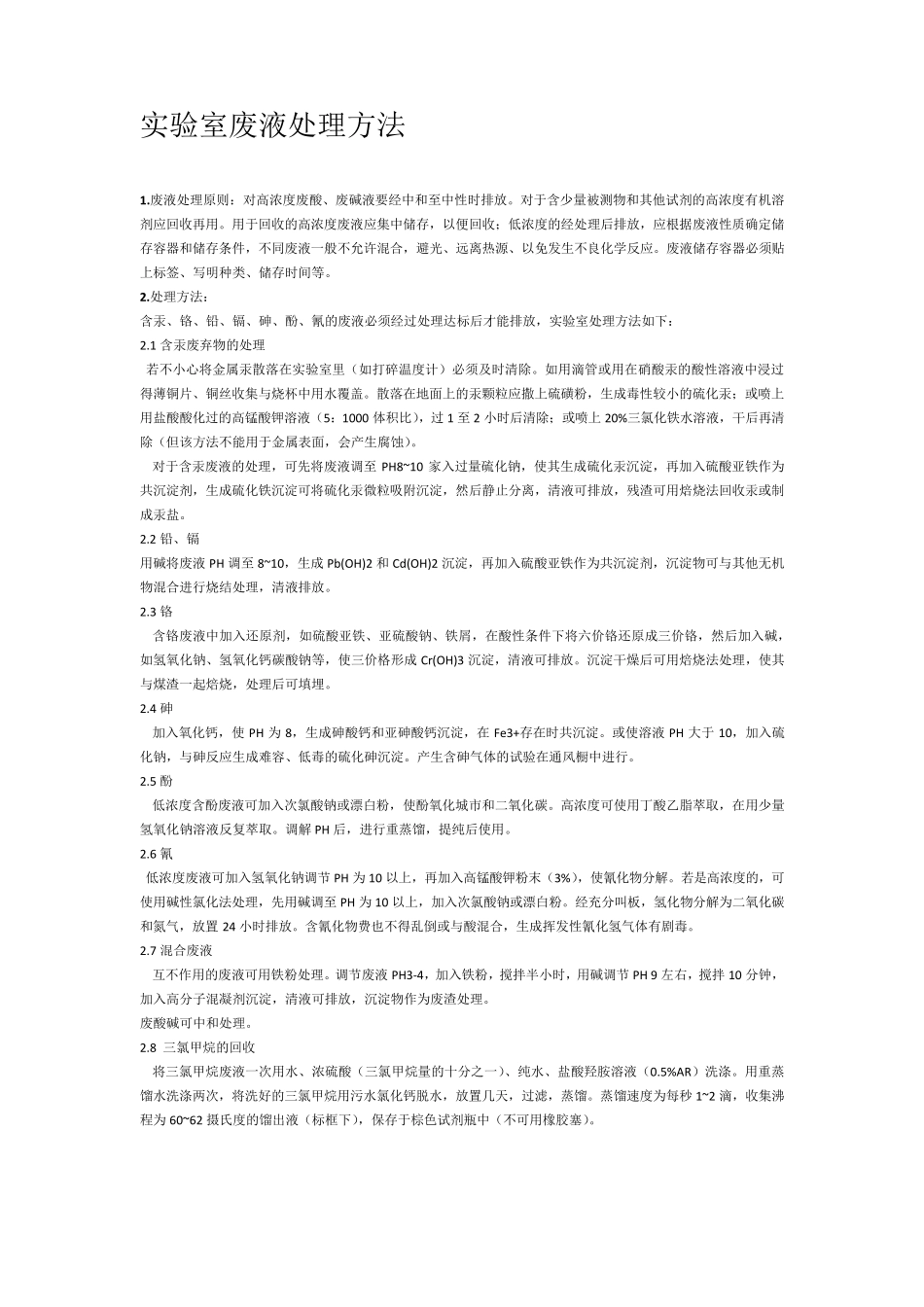 实验室废液处理方法_第1页