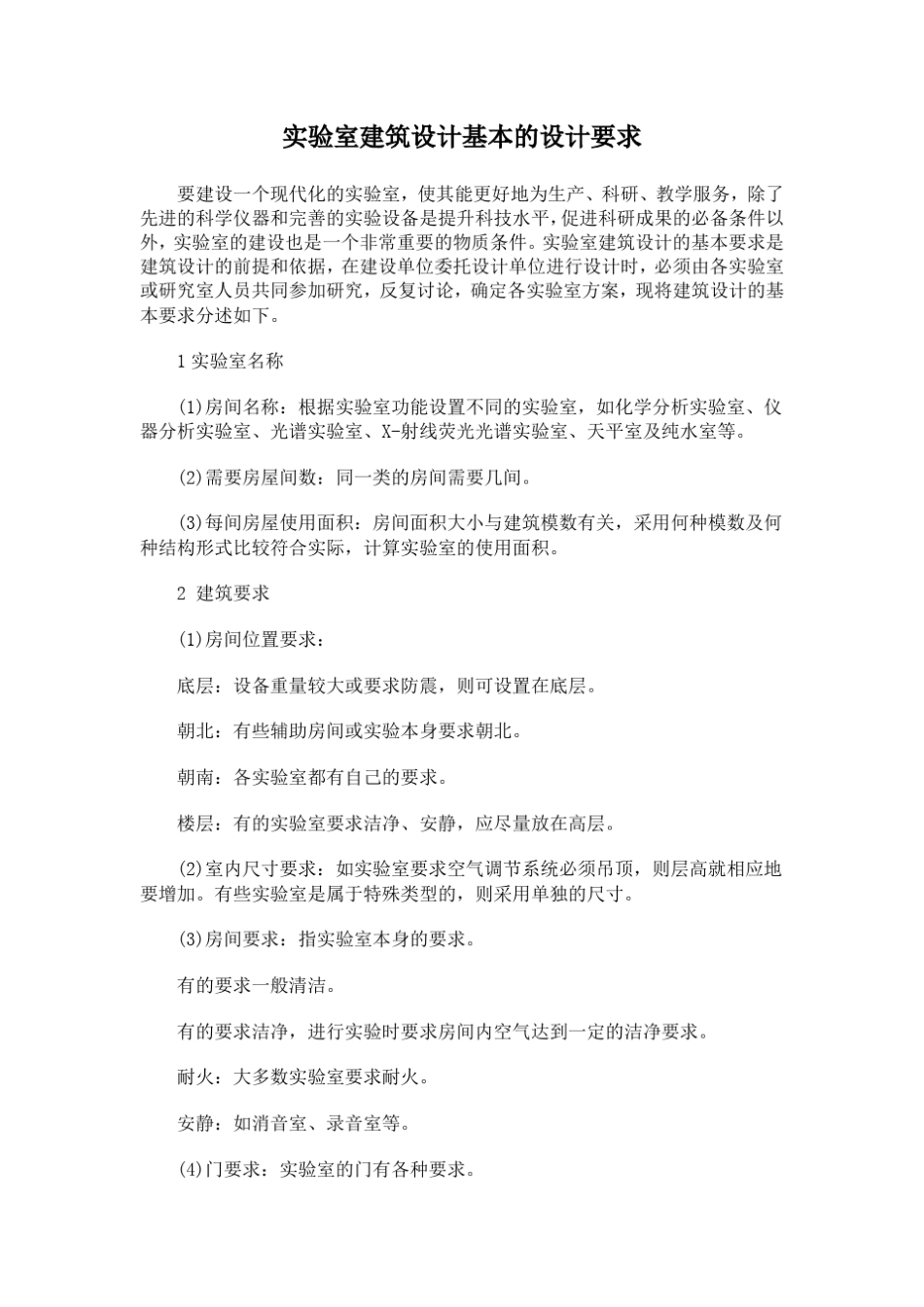 实验室建筑设计基本的设计要求_第1页