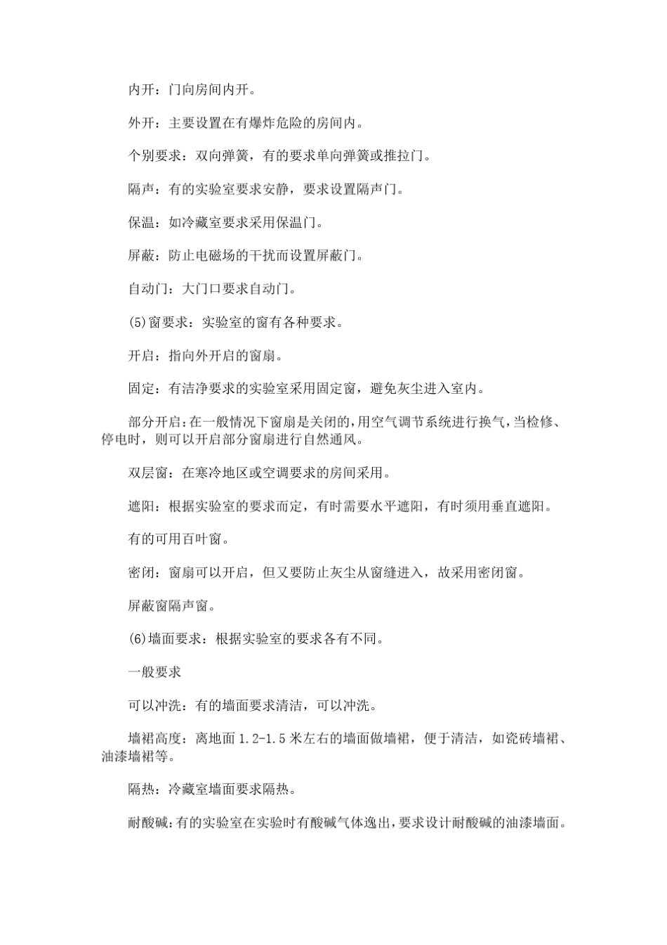 实验室建筑设计基本的设计要求_第2页
