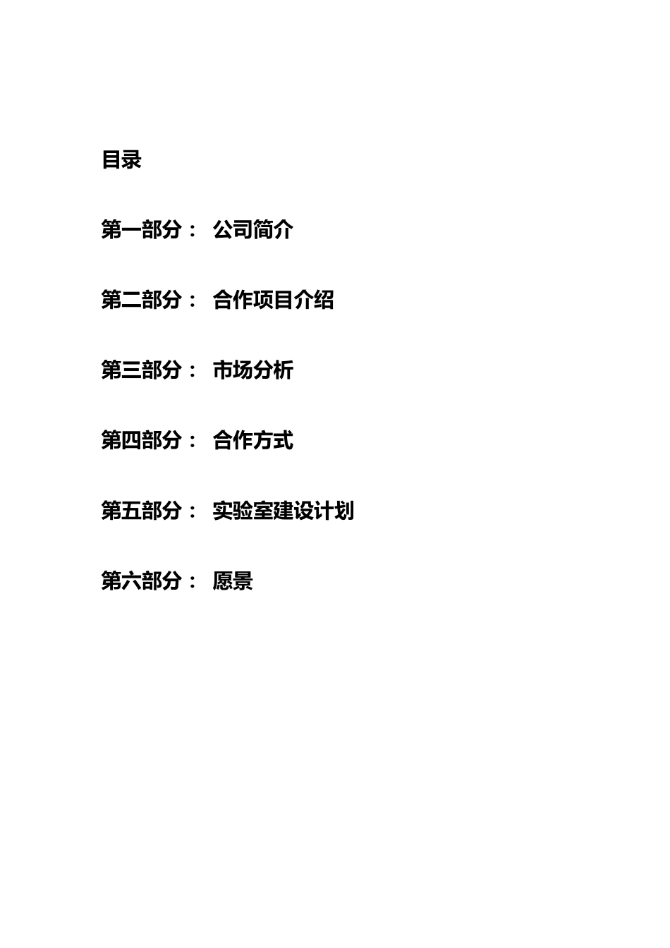 实验室建设初步合作方案_第2页