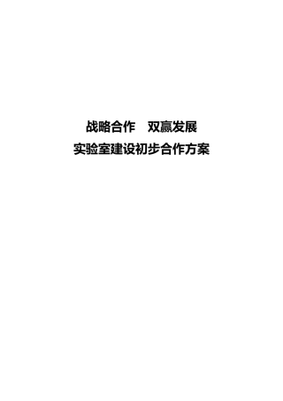 实验室建设初步合作方案