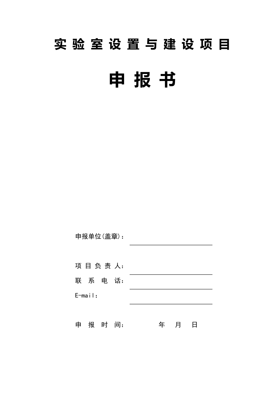 实验室建设申报书_第1页