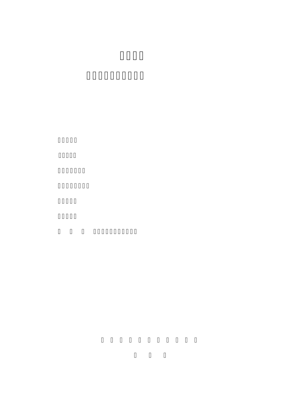 实验室建设项目申请书_第1页