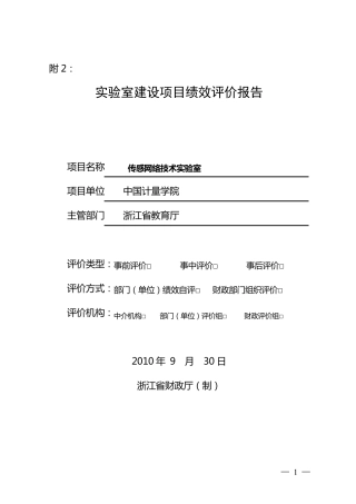 实验室建设项目绩效评价报告