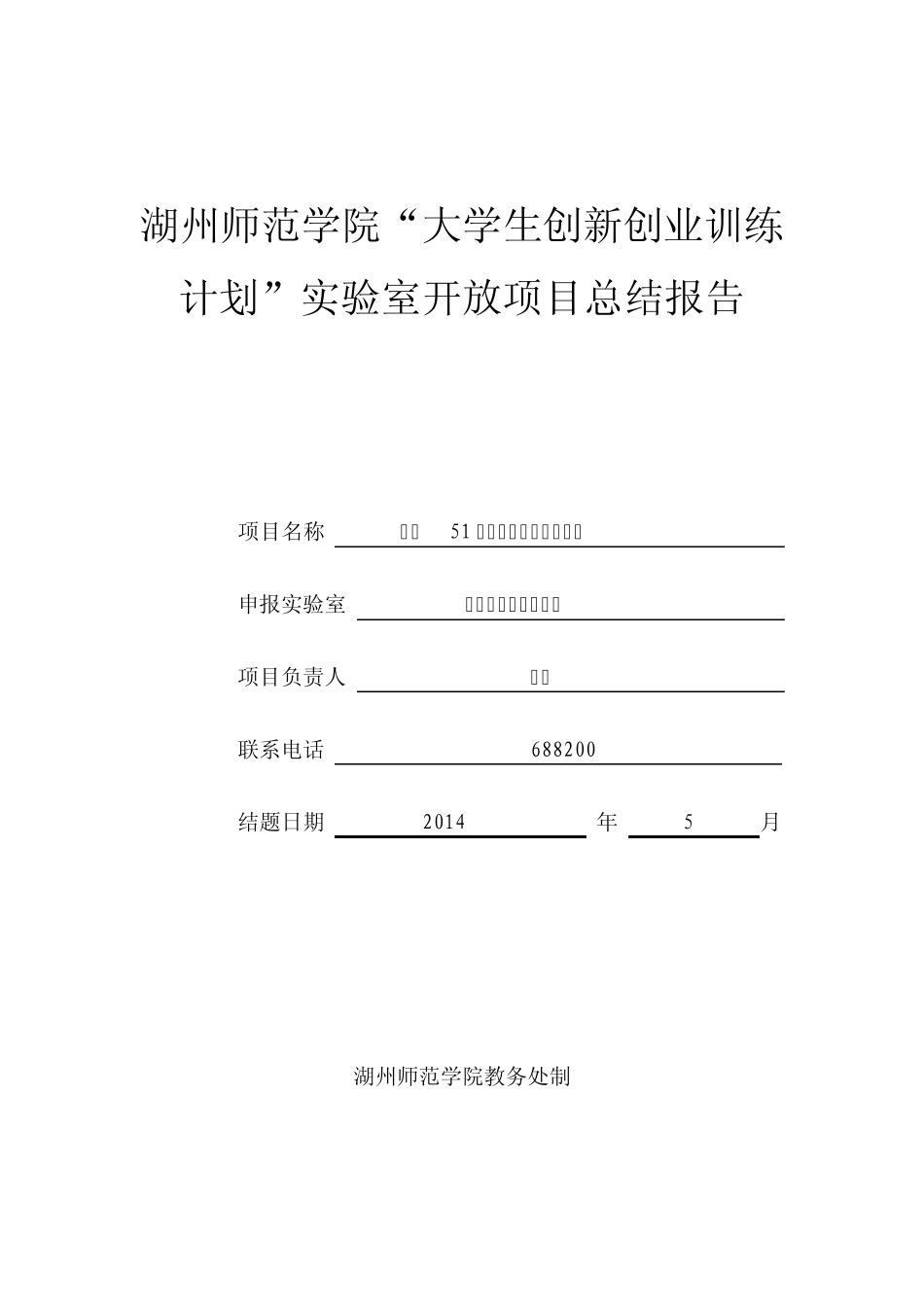 实验室开放项目总结报告_第1页