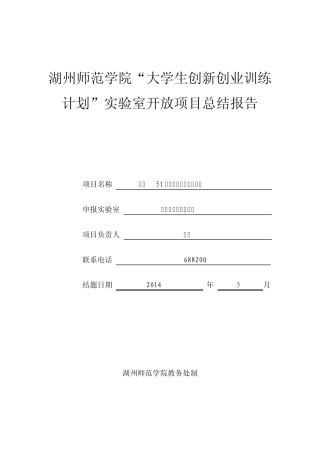 实验室开放项目总结报告